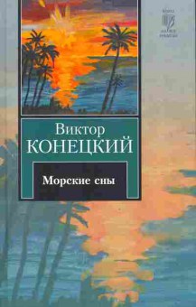 Книга Конецкий В. Морские сны, 11-10094, Баград.рф